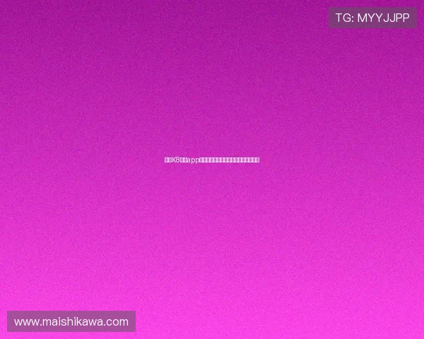 凯发K8官网app充值提现操作流程及常见问题解决方案