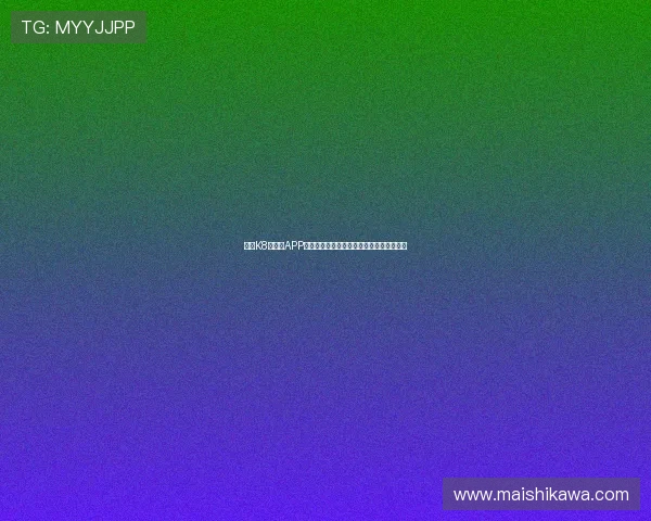 凯发K8旗舰厅APP安全稳定的登录体验与多样化游戏选择推荐