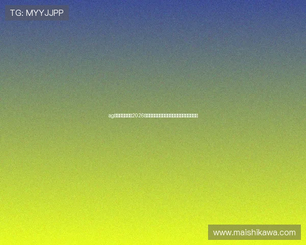 ag视讯亚游网站:2026世界杯足球赛观众互动体验与线上竞猜活动推荐 ag视讯亚游网站:2026世界杯足球赛观众互动体验与线上竞猜活动推荐