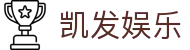 凯发娱乐K8_凯发娱乐官方_K8凯发天生赢家·一触即发 (中国区)官方网站欢迎您